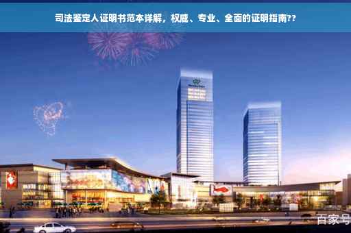 司法鉴定人证明书范本详解，权威、专业、全面的证明指南??