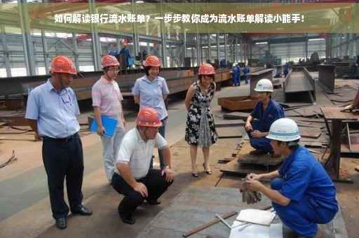 如何解读银行流水账单？一步步教你成为流水账单解读小能手！