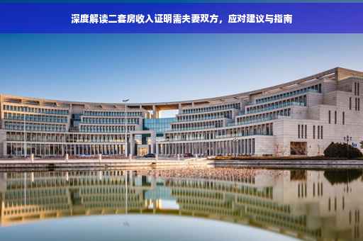 深度解读二套房收入证明需夫妻双方，应对建议与指南