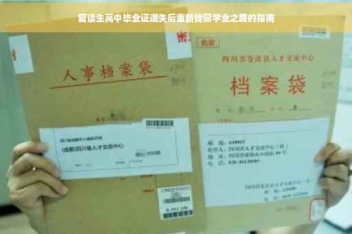 复读生高中毕业证遗失后重新找回学业之路的指南