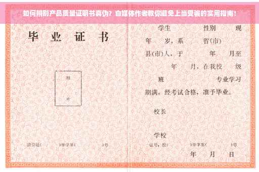 如何辨别产品质量证明书真伪？自媒体作者教你避免上当受骗的实用指南！