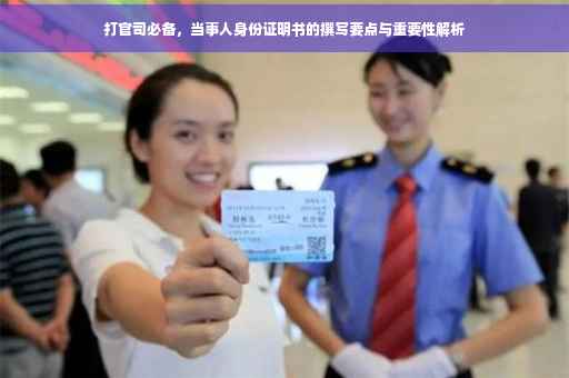 打官司必备，当事人身份证明书的撰写要点与重要性解析