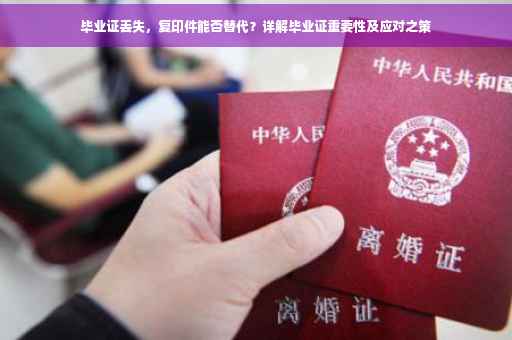 毕业证丢失，复印件能否替代？详解毕业证重要性及应对之策