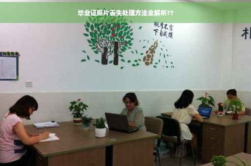 毕业证照片丢失处理方法全解析??