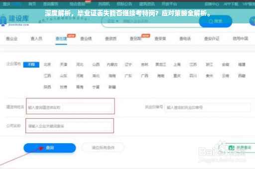 深度解析，毕业证丢失能否继续考特岗？应对策略全解析。