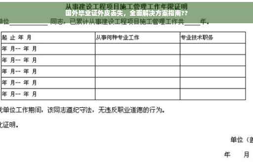 国外毕业证外皮丢失，全面解决方案指南??