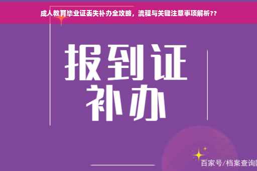 成人教育毕业证丢失补办全攻略，流程与关键注意事项解析??