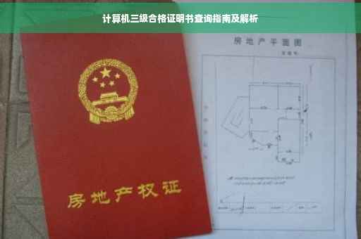 计算机三级合格证明书查询指南及解析