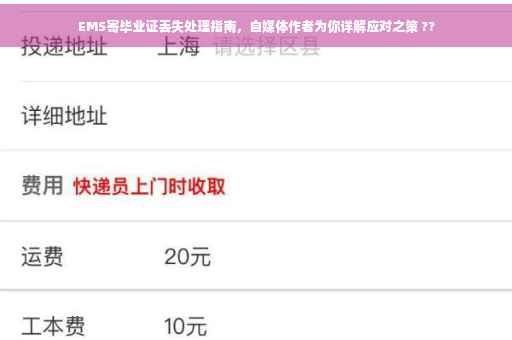EMS寄毕业证丢失处理指南，自媒体作者为你详解应对之策 ??