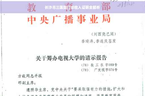长沙市三医院门诊收入证明全解析