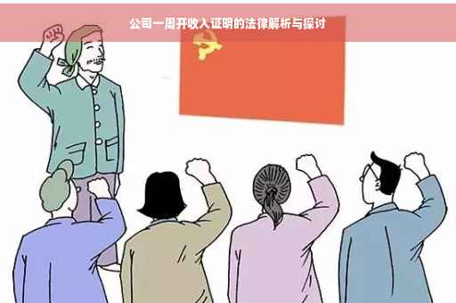 公司一周开收入证明的法律解析与探讨