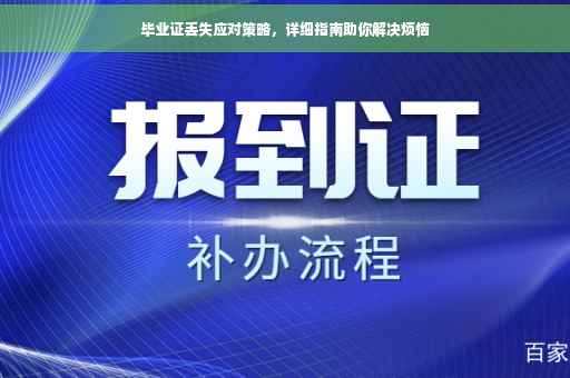 毕业证丢失应对策略，详细指南助你解决烦恼