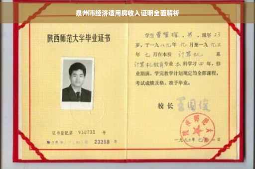 泉州市经济适用房收入证明全面解析