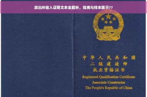 派出所收入证明文本全解析，指南与样本展示??