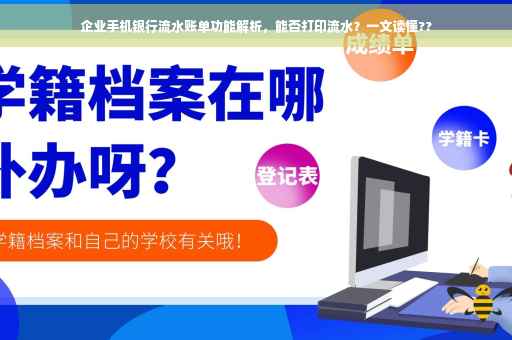 企业手机银行流水账单功能解析，能否打印流水？一文读懂??