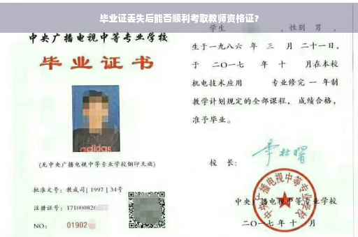 毕业证丢失后能否顺利考取教师资格证？