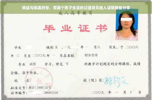 挑战与机遇并存，带两个孩子生活的记录及无收入证明模板分享