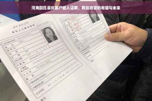 河南尉氏县贫困户收入证明，脱贫攻坚的希望与未来