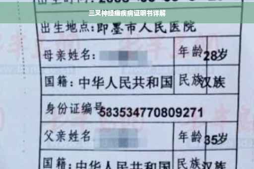 三叉神经痛疾病证明书详解
