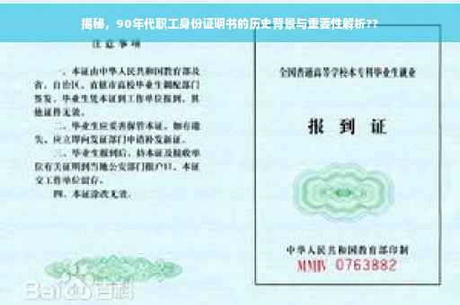 揭秘，90年代职工身份证明书的历史背景与重要性解析??