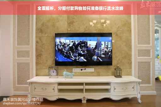 全面解析，分期付款购物如何准备银行流水攻略