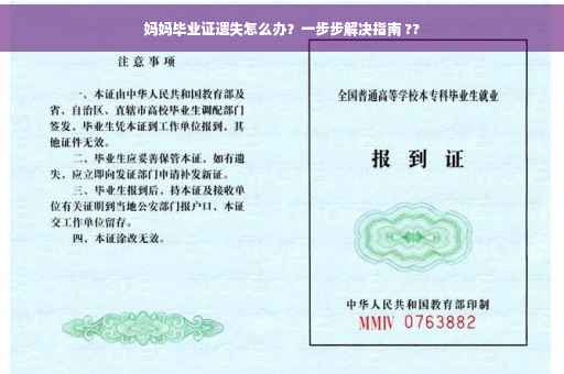 妈妈毕业证遗失怎么办？一步步解决指南 ??