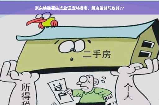 京东快递丢失毕业证应对指南，解决策略与攻略??