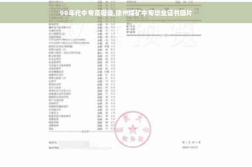 90年代中专是哪些,徐州煤矿中专毕业证书图片