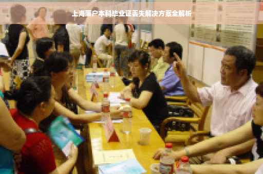 上海落户本科毕业证丢失解决方案全解析