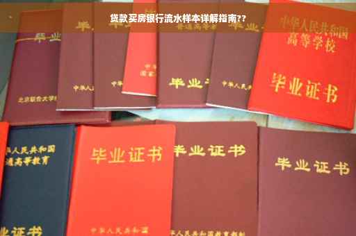 贷款买房银行流水样本详解指南??