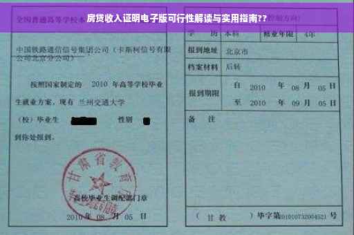 房贷收入证明电子版可行性解读与实用指南??