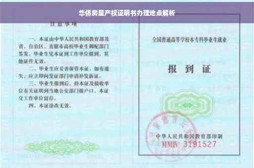 华侨房屋产权证明书办理地点解析