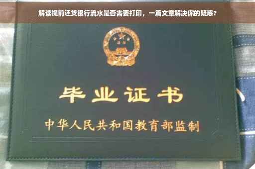解读提前还贷银行流水是否需要打印，一篇文章解决你的疑惑?