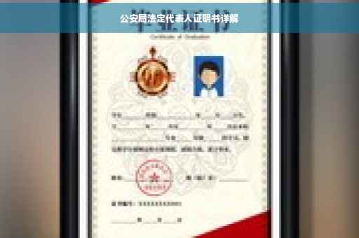 公安局法定代表人证明书详解