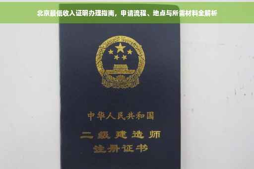 北京最低收入证明办理指南，申请流程、地点与所需材料全解析