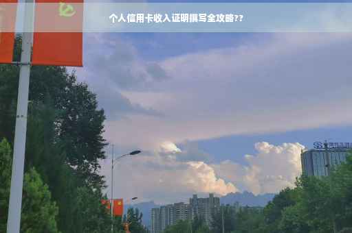 个人信用卡收入证明撰写全攻略??