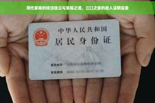 现代家庭的经济独立与幸福之道，三口之家的收入证明探索