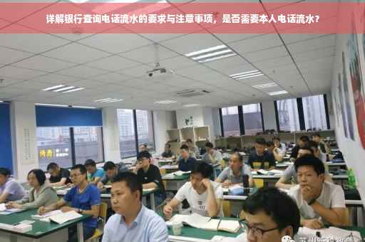 详解银行查询电话流水的要求与注意事项，是否需要本人电话流水？