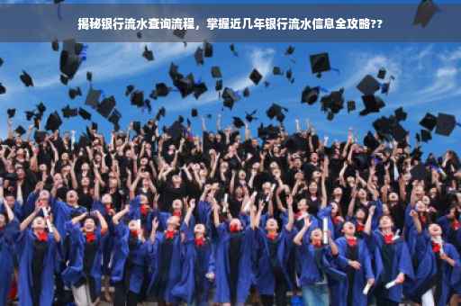 揭秘银行流水查询流程，掌握近几年银行流水信息全攻略??