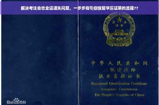 解决考注会毕业证遗失问题，一步步指引你恢复学历证明的流程??