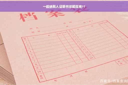 一般纳税人证明书详解指南??