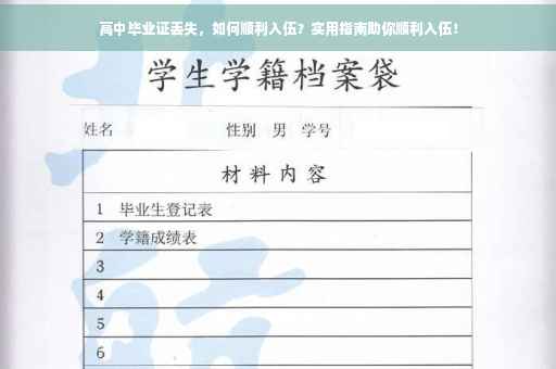 高中毕业证丢失，如何顺利入伍？实用指南助你顺利入伍！
