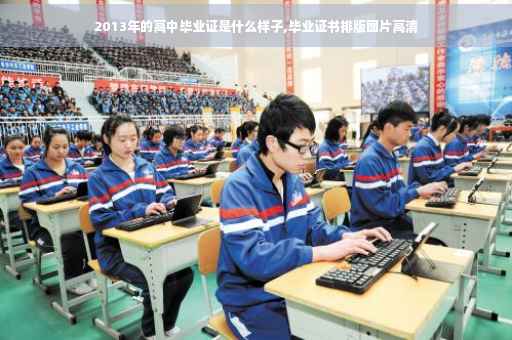 2013年的高中毕业证是什么样子,毕业证书排版图片高清