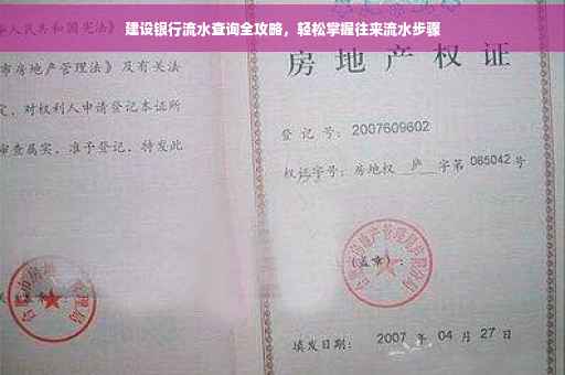 建设银行流水查询全攻略，轻松掌握往来流水步骤