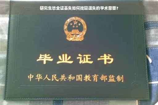 研究生毕业证丢失如何找回遗失的学术荣誉？