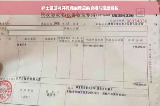 护士证明书开具频率背后的真相与深度解析