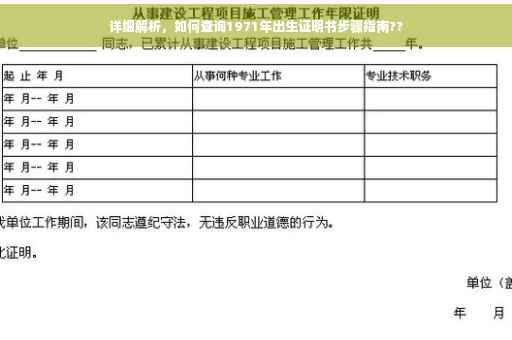 详细解析，如何查询1971年出生证明书步骤指南??