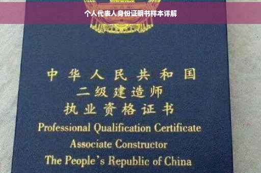 个人代表人身份证明书样本详解