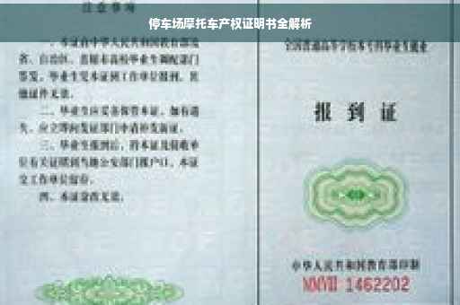 停车场摩托车产权证明书全解析