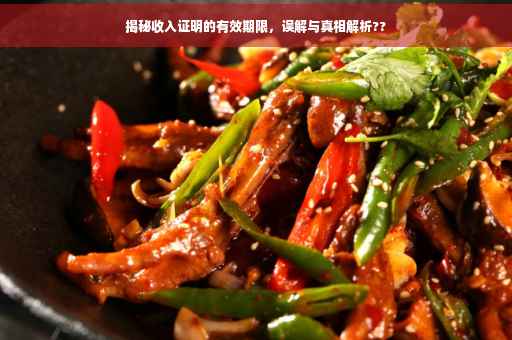 揭秘收入证明的有效期限，误解与真相解析??